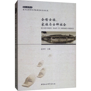 会稽士族、家族与士绅社会 高利华 编 中国通史社科 新华书店正版图书籍 中国社会科学出版社
