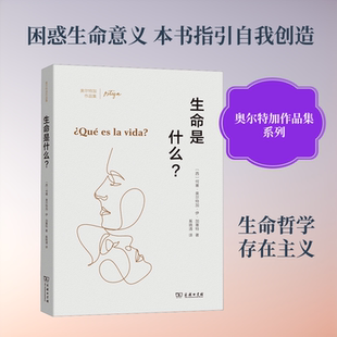 生命是什么？ (西)何塞·奥尔特加·伊·加塞特 著 奚晓清 译 外国哲学社科 新华书店正版图书籍 商务印书馆