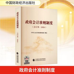 政府会计准则制度(合订本2026) 中华人民共和国财政部 制定 会计经管、励志 新华书店正版图书籍 中国财政经济出版社