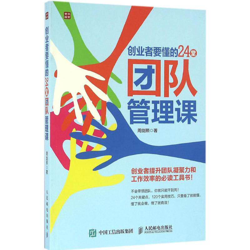 创业者要懂的24堂团队管理课 周剑熙 著 管理学理论/MBA经管、励志 新华书店正版图书籍 人民邮电出版社