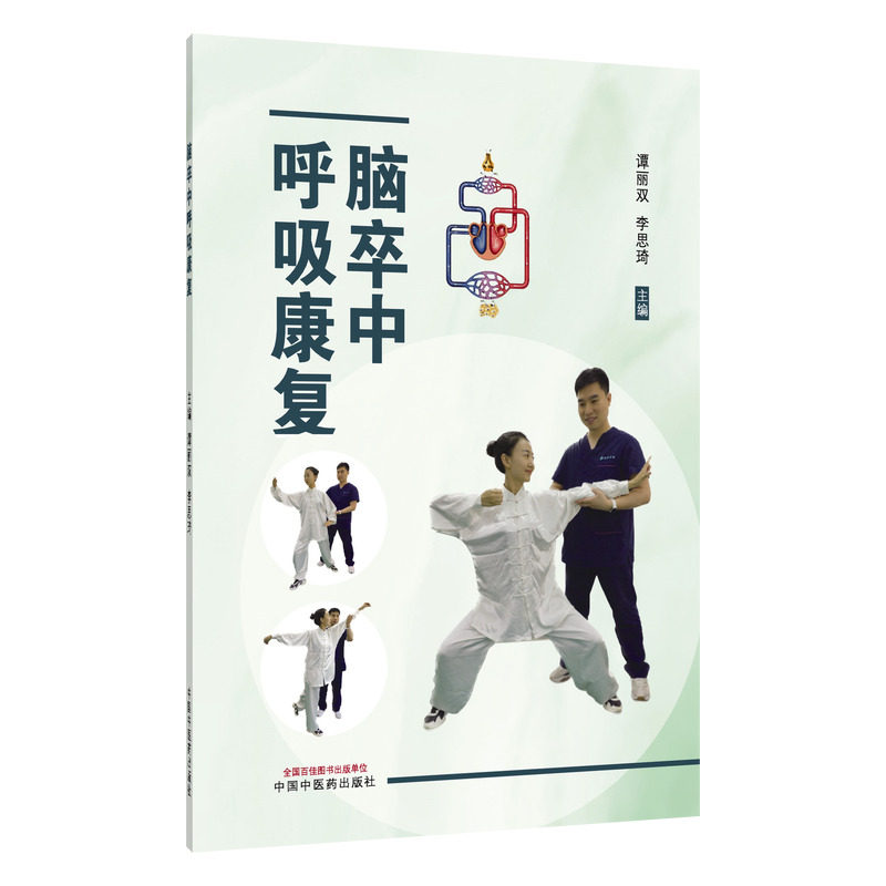 脑卒中呼吸康复 谭丽双,李思琦 主编 编 植物生活 新华书店正版图书籍 中国中医药出版社