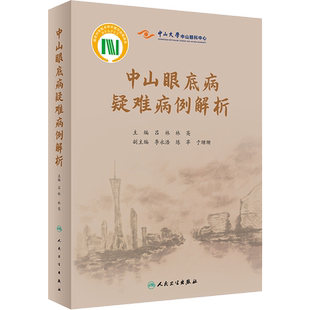中山眼底病疑难病例解析 吕林,林英 编 眼科学生活 新华书店正版图书籍 人民卫生出版社