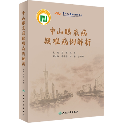 中山眼底病疑难病例解析 吕林,林英 编 眼科学生活 新华书店正版图书籍 人民卫生出版社