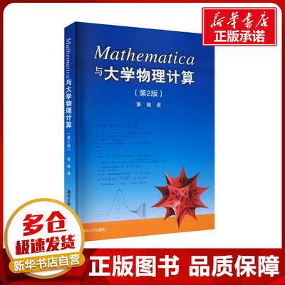 Mathematica与大学物理计算(第2版) 董键 著 图形图像/多媒体（新）专业科技 新华书店正版图书籍 清华大学出版社