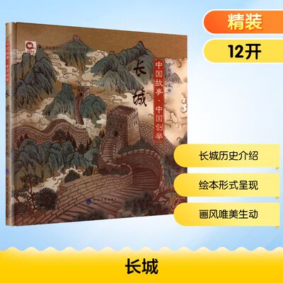 长城(中国故事·中国创举) 李朝东 主编 编 科普百科少儿 新华书店正版图书籍 河海大学出版社