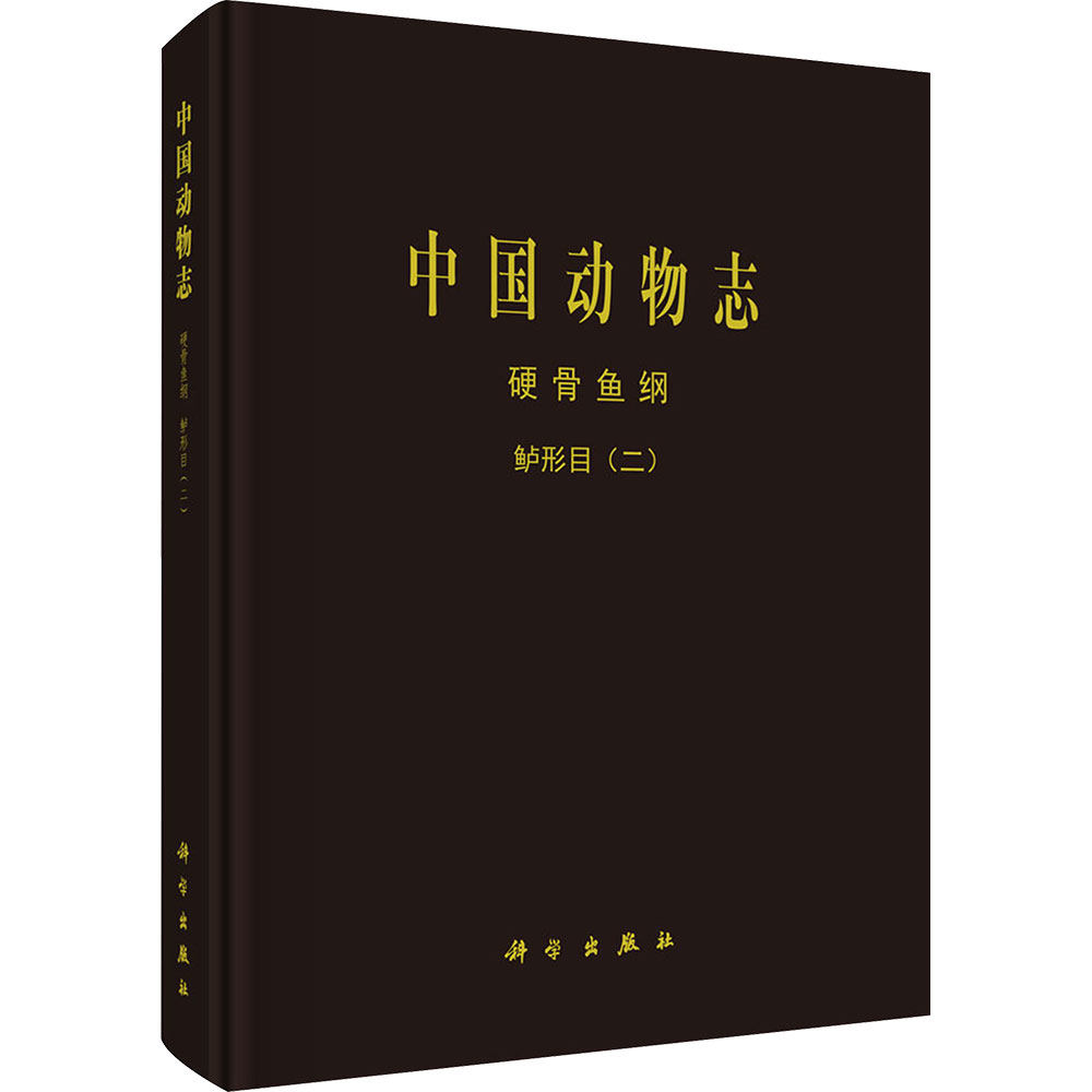 中国动物志 硬骨鱼纲 鲈形目(二) 王存信 等 著 著 农业基础科学专业科技 新华书店正版图书籍 科学出版社