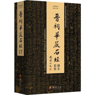 石经研究(第4-5辑) 晋祠华严石经录文校注 太原市晋祠博物馆,房山石经博物馆,房山石经与云居寺文化研究中心 编 佛教文学