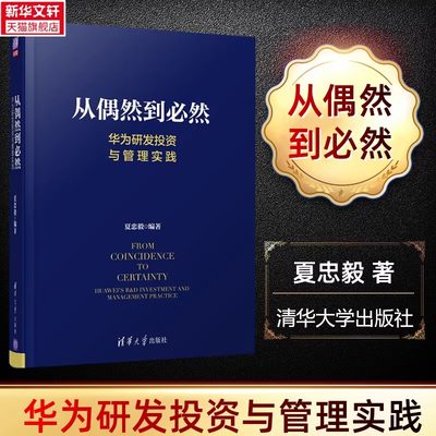 从偶然到必然 华为研发投资与管理实践 夏忠毅 华为研发与投资管理秘笈大公开IPD质量管理 新华书店正版图书籍 清华大学出版社