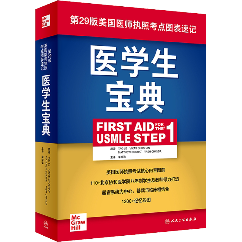 医学生宝典 (美)乐涛 著 李晗歌 译 医学其它生活 新华书店正版图书籍 人民卫生出版社