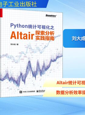 Python统计可视化之Altair探索分析实践指南 刘大成 著 网络通信（新）专业科技 新华书店正版图书籍 电子工业出版社
