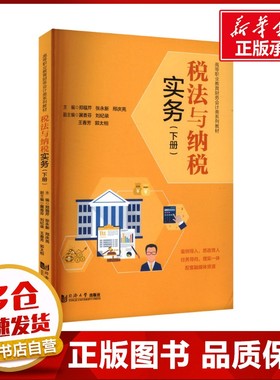 税法与纳税实务(下册) 郑福芹,张永新,刑庆亮 等 编 建筑/水利（新）大中专 新华书店正版图书籍 同济大学出版社