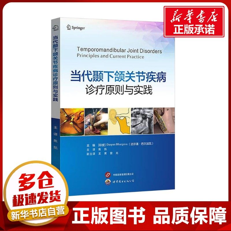 当代颞下颌关节疾病诊疗原则与实践 (印度)达尔潘·巴尔加瓦(Darpan Bhargava) 编 焦凯 译 口腔科学生活 新华书店正版图书籍
