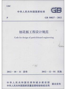 刨花板工程设计规范GB 50827-2012 中华人民共和国住房和城乡建设部 著 著 建筑/水利（新）专业科技 新华书店正版图书籍