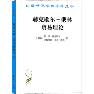 赫克歇尔-俄林贸易理论 (瑞)伊·菲·赫克歇尔,(瑞)戈特哈德·贝蒂·俄林 著 陈颂 译 经济理论经管、励志 新华书店正版图书籍