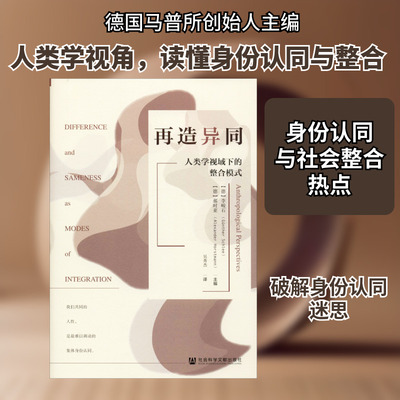 再造异同:人类学视域下的整合模式 (德)李峻石(Gunther Schlee),(德)郝时亚(Alexander Horstmann) 编 文化人类学经管、励志