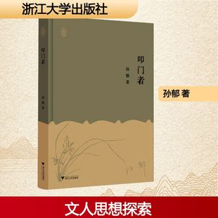 文学其它文学 著 新华书店正版 图书籍 社 叩门者 浙江大学出版 孙郁