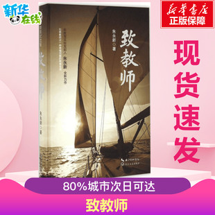 育儿其他文教 著 新华书店正版 图书籍 社 致教师 长江文艺出版 朱永新