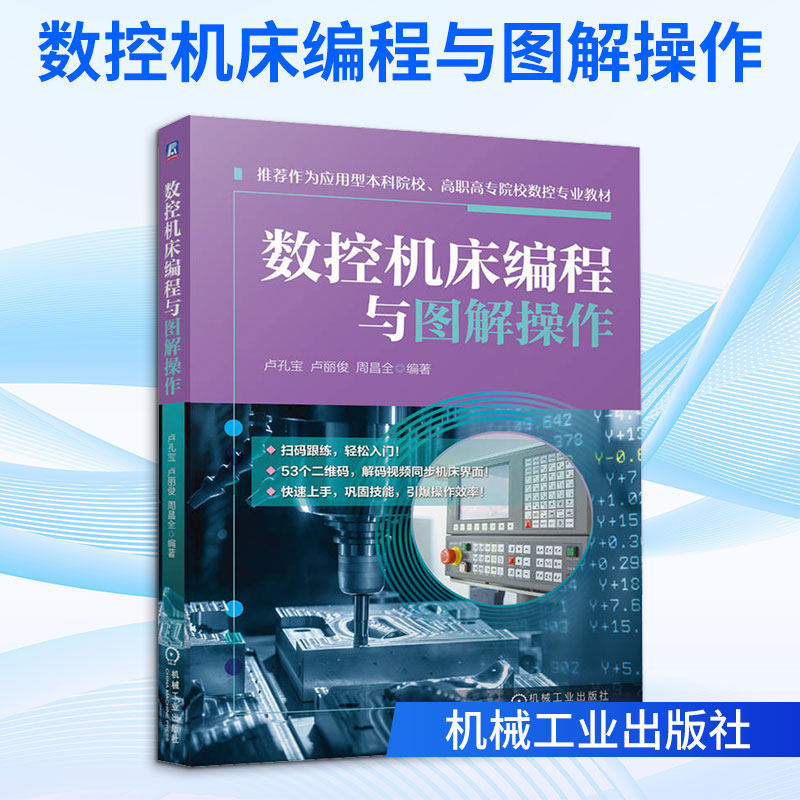 数控机床编程与图解操作 卢孔宝,卢丽俊,周昌全 主编 编 程序设计（新）专业科技 新华书店正版图书籍 机械工业出版社