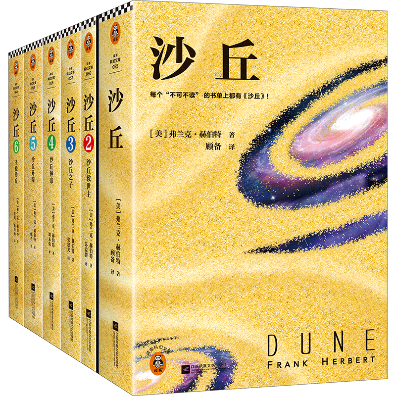 伟大的沙丘六部曲 增补修订版(文轩版)(1-6) (美)弗兰克·赫伯特 著 顾备 等 译 科幻小说文学 新华书店正版图书籍