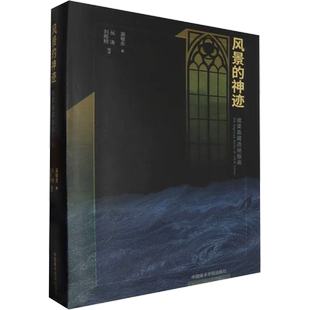 风景的神迹 成渠斋藏透纳版画 渠敬东 著 丛涛,刘雨桐 编 绘画（新）艺术 新华书店正版图书籍 中国美术学院出版社