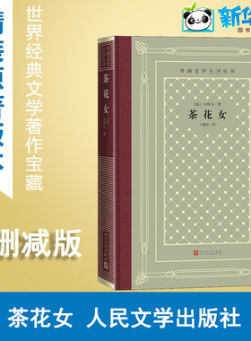 茶花女 (法)小仲马 著 王振孙 译 世界名著文学 新华书店正版图书籍 人民文学出版社