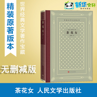 茶花女 (法)小仲马 著 王振孙 译 世界名著文学 新华书店正版图书籍 人民文学出版社