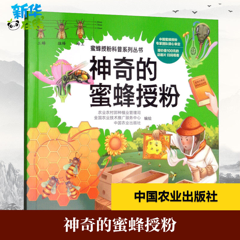 神奇的蜜蜂授粉 农业农村部种植业管理司,全国农业技术推广服务中心,中国农业出版社 编绘 著作 社会学专业科技
