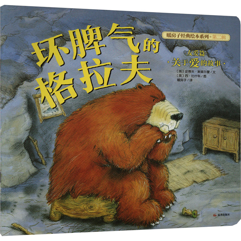 坏脾气的格拉夫 (英)史蒂夫·斯莫尔曼 著 暖房子 译 (英)西·比什科 绘 绘本/图画书/少儿动漫书少儿 新华书店正版图书籍