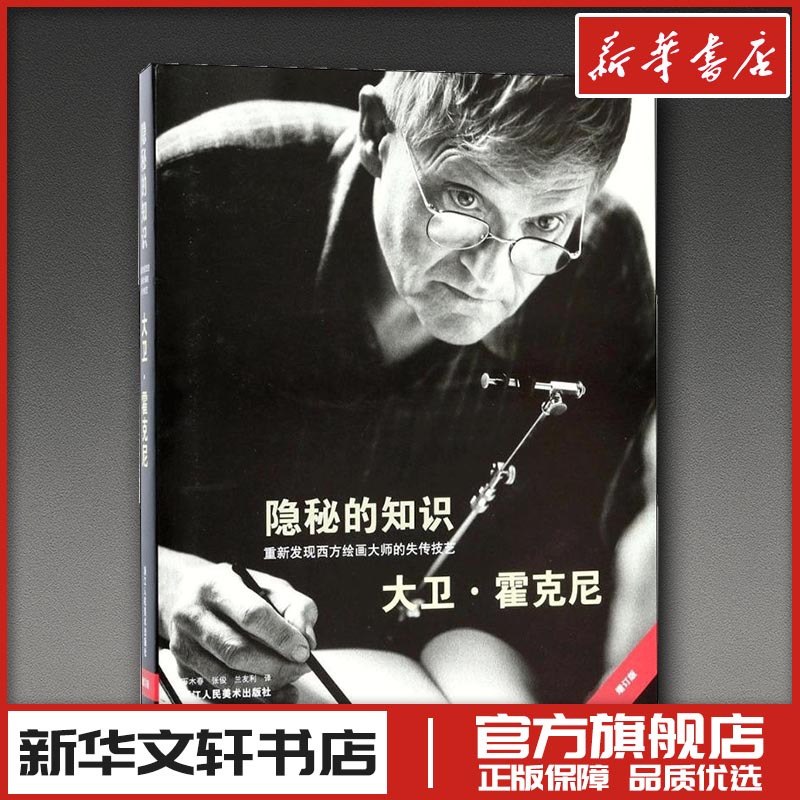 隐秘的知识增订版重新发现西方绘画大师的失传技艺增订版精装艺术技法 英大卫·霍克尼著   工艺美术（新）艺术 新华书店正版图书