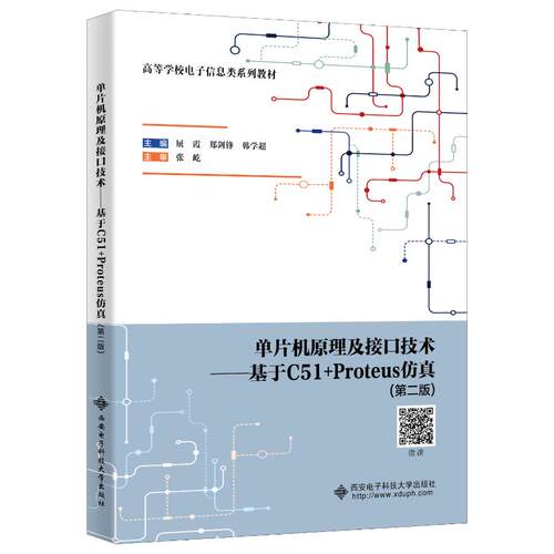 单片机原理及接口技术——基于C51+Proteus仿真（第二版） 屈霞 著 计算机理论和方法（新）大中专 新华书店正版图书籍
