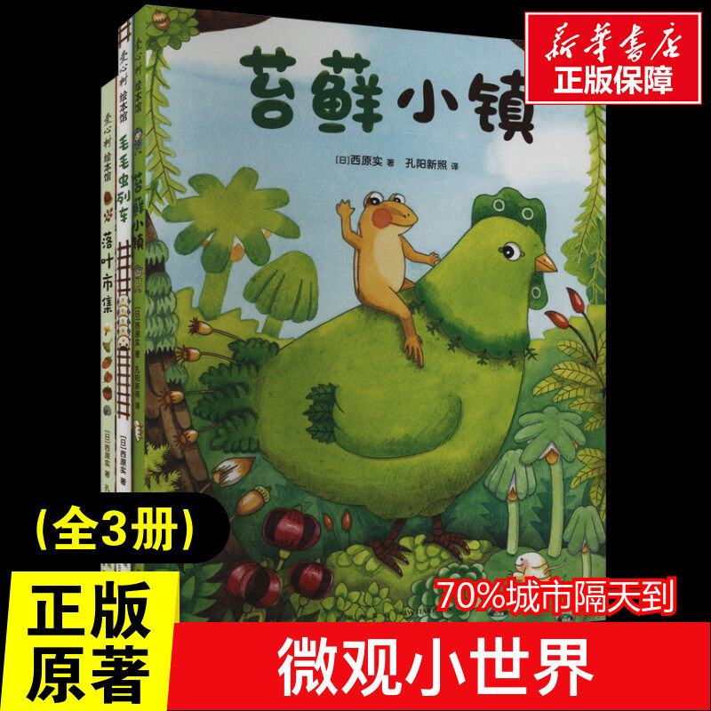 微观小世界(全3册) 毛毛虫列车苔藓小镇落叶市集昆虫自然3-4-5-33周岁幼儿园宝宝早教启蒙绘本儿童情绪管理与性格培养