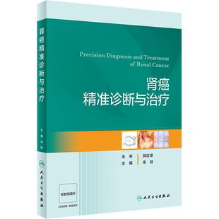 肾癌精准诊断与治疗 宋刚 编 肿瘤学生活 新华书店正版图书籍 人民卫生出版社
