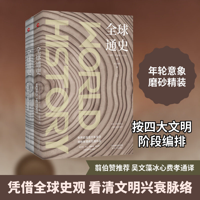 全球通史(2册) (美)海斯,(美)穆恩,(美)韦兰 著 吴文藻 等 译 世界通史社科 新华书店正版图书籍 天津人民出版社 - 实物图