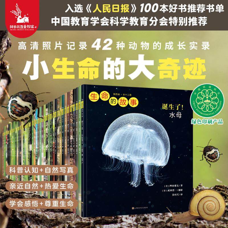 生命的故事全套42册第1234辑 6-9-12岁儿童昆虫记动物自然物语少儿科普绘本幼儿园小学生课外阅读书籍一二三四年级上海文化出版社