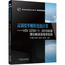 2015标准理论解读及程序实现 机械工程专业科技 2230 编 高强度单螺栓连接计算——VDI 李晓峰 万朝燕 谢素明