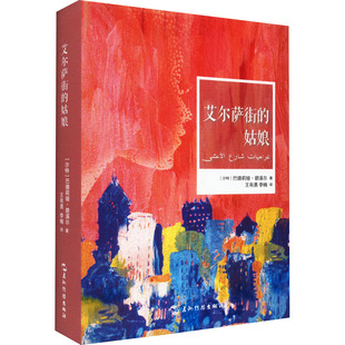 艾尔萨街的姑娘 (沙特)巴德莉娅·碧溪尔 著 王有勇,李楠 译 外国小说文学 新华书店正版图书籍 五洲传播出版社