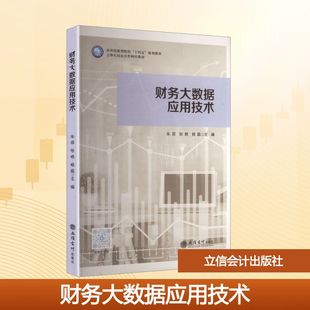 财务大数据应用技术 朱菲,张艳,杨晶 主编 编 大学教材大中专 新华书店正版图书籍 立信会计出版社