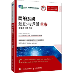网络系统建设与运维 高级 微课版 第2版 华为技术有限公司,梁广民,齐坤 等 编 大学教材大中专 新华书店正版图书籍