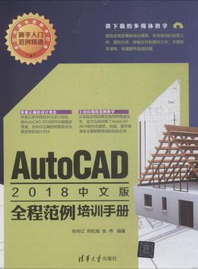 AutoCAD2018中文版全程范例培训手册 张传记,陈松焕,张伟 编著 计算机辅助设计和工程（新）专业科技 新华书店正版图书籍