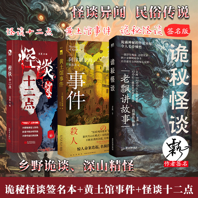 诡秘怪谈签名本+黄土馆事件+怪谈十二点 老飘 著 著等 侦探推理/恐怖惊悚小说文学 新华书店正版图书籍 广东旅游出版社等
