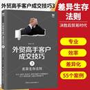 外贸高手客户成交技巧 励志 差异生存法则 毅冰 图书籍 社 中国海关出版 世界各国贸易经管 新华书店正版 国际贸易 著