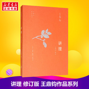 【新华正版】讲理 增订版王鼎钧作品作文五书系列 初高中学生课外阅读议论文写作写作能力提升现当代文学散文随笔三联书店新华书店