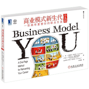 商业模式新生代(个人篇):一张画布重塑你的职业生涯 (美)克拉克,(瑞士)奥斯特瓦德,(比)皮尼厄 著 毕崇毅 译 企业管理经管、励志