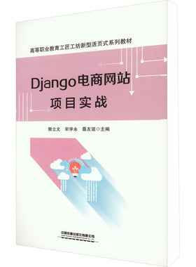 Django电商网站项目实战 郭立文,宋学永,聂友谊 编 大学教材大中专 新华书店正版图书籍 中国铁道出版社有限公司