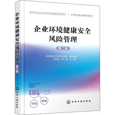 企业环境健康安全风险管理 第2版 华东理工大学EHS校友会,修光利,李涛 编 大学教材大中专 新华书店正版图书籍 化学工业出版社