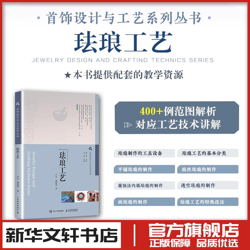 琺瑯工藝 盧藝,韓儒派 著 劉驍 編 設(shè)計藝術(shù) 新華書店正版圖書籍 人民郵電出版社