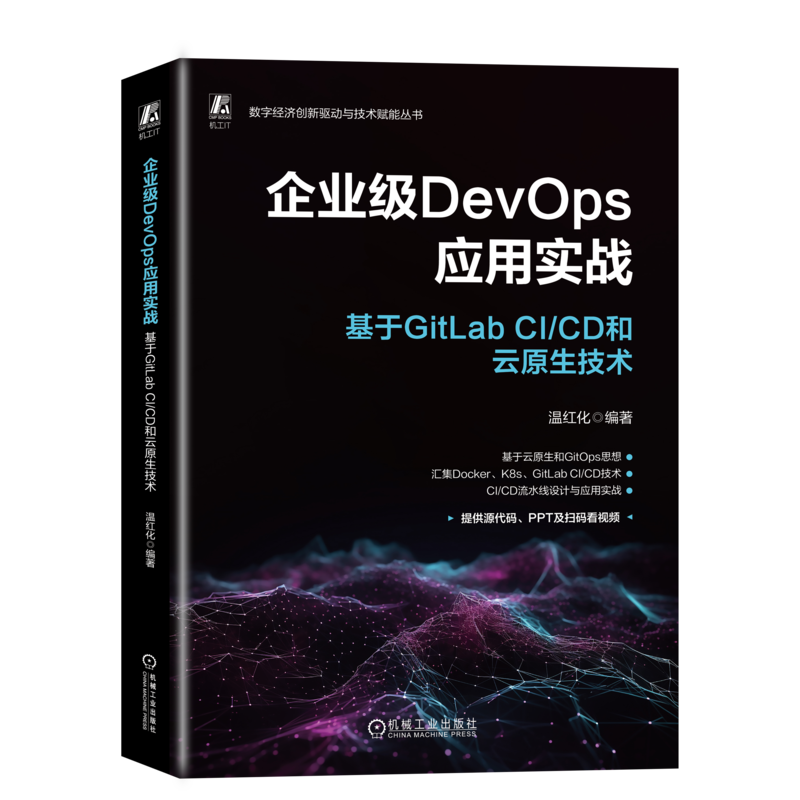 企业级DevOps应用实战 基于GitLab CI/CD和云原生技术 温红化 编 软件工程专业科技 新华书店正版图书籍 机械工业出版社