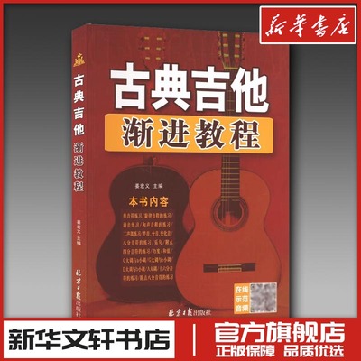 古典吉他渐进教程 姜宏义 编 音乐（新）艺术 新华书店正版图书籍 北京日报出版社