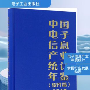 中国电子信息产业统计年鉴.2015软件篇 工业和信息化部运行监测协调局 编 年鉴/年刊专业科技 新华书店正版图书籍 电子工业出版社