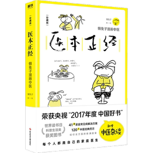医本正经珍藏版 懒兔子漫画中医课程 养生书籍 人体经络艾灸疗法穴位图解书籍大全 医目了然 经络养生书 养生保健艾灸刮痧拔罐大全
